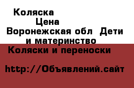 Коляска Inglesina Sofia › Цена ­ 5 000 - Воронежская обл. Дети и материнство » Коляски и переноски   